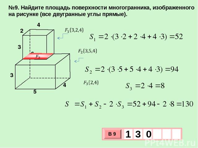 №9. Найдите площадь поверхности многогранника, изображенного на рисунке (все двугранные углы прямые). 2 3 4 6 4 5 3 В 9 1 3 0