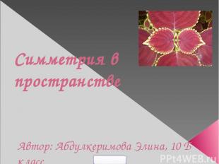 Симметрия в пространстве Автор: Абдулкеримова Элина, 10 Б класс 5klass.net