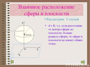 d > R, т.е. если расстояние от центра сферы до плоскости больше радиуса сферы, т