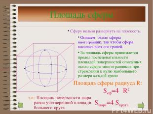 Площадь сферы Площадь сферы радиуса R: Sсф=4πR2 Сферу нельзя развернуть на плоск
