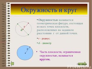 Окружность и круг Часть плоскости, ограниченная окружностью, называется кругом.
