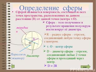 Определение сферы Сферой называется поверхность, состоящая из всех точек простра