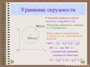 Уравнение окружности С(х0;у0) М(х;у) х у О следовательно уравнение окружности им
