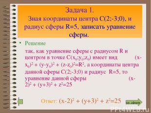 Задача 1. Зная координаты центра С(2;-3;0), и радиус сферы R=5, записать уравнен