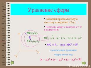 Уравнение сферы (x – x0)2 + (y – y0)2 + (z – z0)2 = R2 х у z М(х;у;z) R Зададим