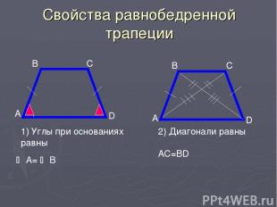 Свойства равнобедренной трапеции А B А D C C B D Углы при основаниях равны A= B