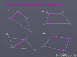 Являются ли четырёхугольники трапециями? 100° 80° E K N M 90° 90° С В А D 60° 60