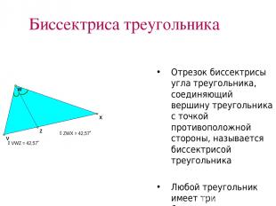Биссектриса треугольника Отрезок биссектрисы угла треугольника, соединяющий верш