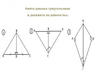 Найти равные треугольники и докажите их равенство.