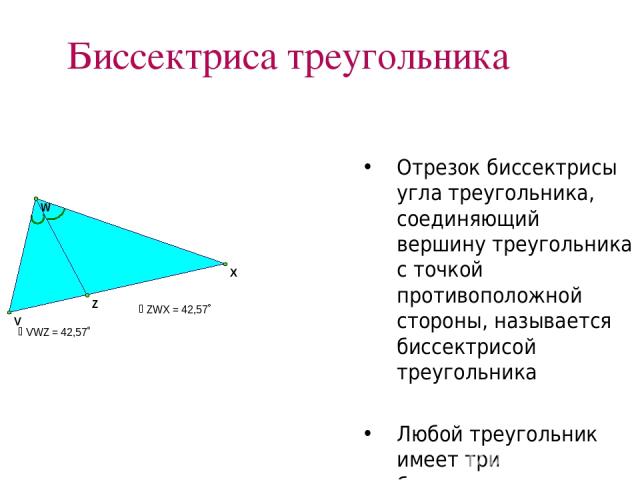 Биссектриса треугольника Отрезок биссектрисы угла треугольника, соединяющий вершину треугольника с точкой противоположной стороны, называется биссектрисой треугольника Любой треугольник имеет три биссектрисы