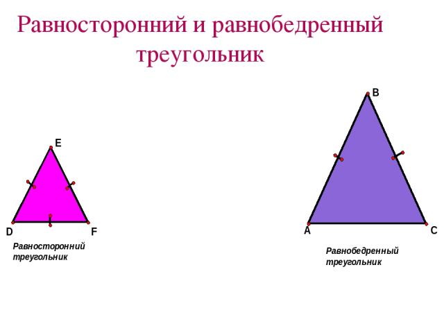 Равносторонний и равнобедренный треугольник