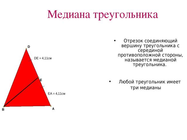 Медиана треугольника Отрезок соединяющий вершину треугольника с серединой противоположной стороны, называется медианой треугольника. Любой треугольник имеет три медианы