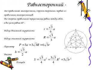 Равносторонний - это правильный многоугольник с тремя сторонами, первый из прави