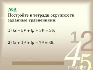 №2. Постройте в тетради окружности, заданные уравнениями: (х – 5)2 + (у + 3)2 =