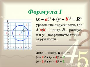 Формула I (х – а)2 + (у – b)2 = R2 уравнение окружности, где А(а;b) − центр, R −