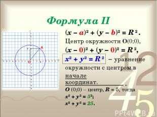 Формула II (х – а)2 + (у – b)2 = R 2 . Центр окружности О(0;0), (х – 0)2 + (у –
