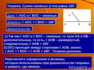 Теорема. Сумма смежных углов равна 180 . .1) Так как AOC и BOC – смежные, то луч