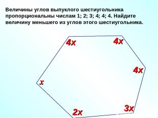 Величины углов выпуклого шестиугольника пропорциональны числам 1; 2; 3; 4; 4; 4.