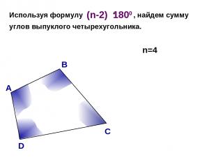 В А С D Используя формулу , найдем сумму углов выпуклого четырехугольника. n=4