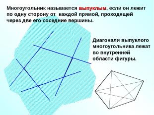 Многоугольник называется выпуклым, если он лежит по одну сторону от каждой прямо