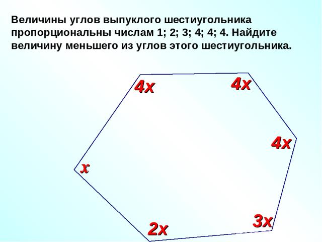 Величины углов выпуклого шестиугольника пропорциональны числам 1; 2; 3; 4; 4; 4. Найдите величину меньшего из углов этого шестиугольника. х 2х 3х 4х 4х 4х