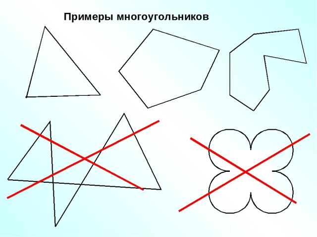 Примеры многоугольников