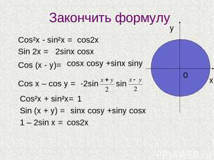 Закончить формулу Соs²x - sin²x = Sin 2x = Cos (x - y)= Cos x – cos y = Cos²x +