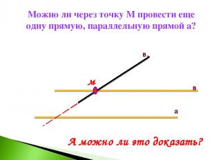 Можно ли через точку М провести еще одну прямую, параллельную прямой а? в а в1 м