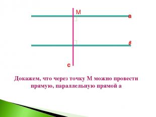 Докажем, что через точку М можно провести прямую, параллельную прямой а М с а в