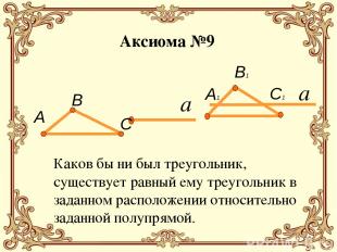 Каков бы ни был треугольник, существует равный ему треугольник в заданном распол