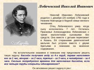 Лобачевский Николай Иванович Николай Иванович Лобачевский родился 1 декабря (20