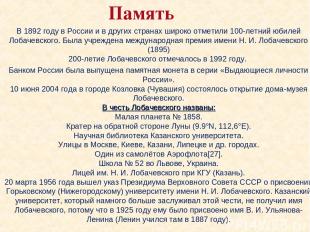 Память В 1892 году в России и в других странах широко отметили 100-летний юбилей