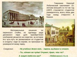 Гимназию Николай Лобачевский оканчивает 15-летним юношей и в тот же год (1807) с