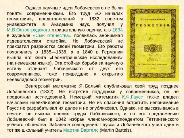 Однако научные идеи Лобачевского не были поняты современниками. Его труд «О началах геометрии», представленный в 1832 советом университета в Академию наук, получил у М.В.Остроградского отрицательную оценку, а в 1834 в журнале «Сын отечества» появила…