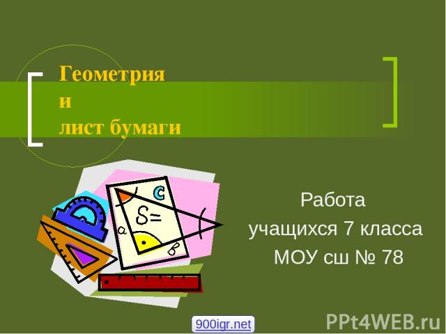 Геометрия и лист бумаги Работа учащихся 7 класса МОУ сш № 78 900igr.net