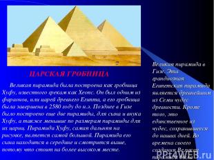      Великая пирамида была построена как гробница Хуфу, известного грекам как Хе