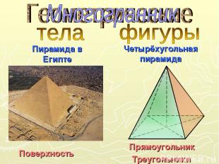Поверхность Прямоугольник Треугольники