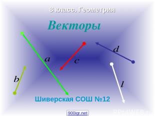 Векторы Шиверская СОШ №12 8 класс. Геометрия 900igr.net