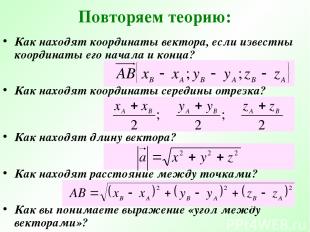 Повторяем теорию: Как находят координаты вектора, если известны координаты его н