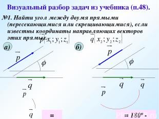 Визуальный разбор задач из учебника (п.48). №1. Найти угол между двумя прямыми (