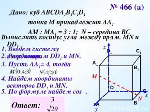 Дано: куб АВСDA1B1C1D1 точка М принадлежит АА1 АМ : МА1 = 3 : 1; N – середина ВС