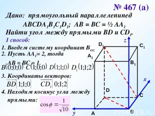 № 467 (а) Дано: прямоугольный параллелепипед АВСDA1B1C1D1; АВ = ВС = ½ АА1 Найти
