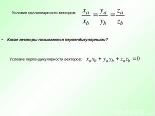 Какие векторы называются перпендикулярными? Условие коллинеарности векторов: Усл