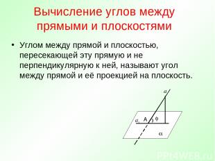 Вычисление углов между прямыми и плоскостями Углом между прямой и плоскостью, пе