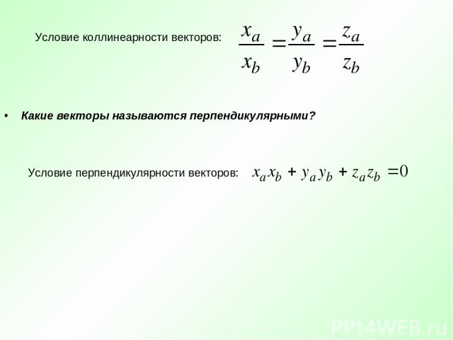 Какие векторы называются перпендикулярными? Условие коллинеарности векторов: Условие перпендикулярности векторов: