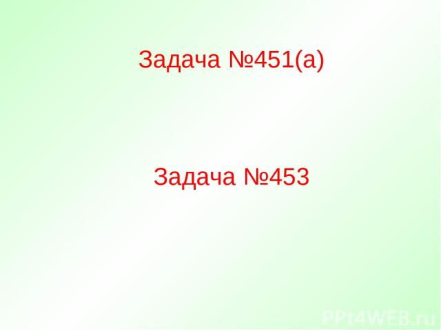 Задача №451(а) Задача №453