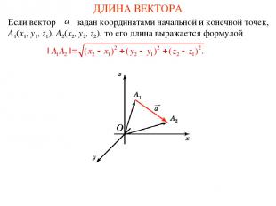 ДЛИНА ВЕКТОРА Если вектор задан координатами начальной и конечной точек, A1(x1,