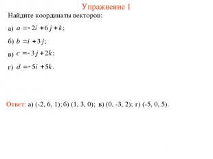 Упражнение 1 Найдите координаты векторов: а) б) в) г) Ответ: а) (-2, 6, 1); б) (