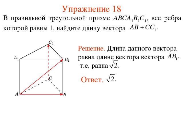 Упражнение 18 Ответ. Решение. Длина данного вектора равна длине вектора вектора т.е. равна