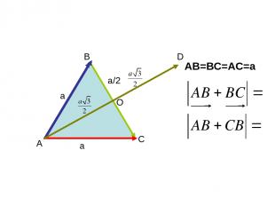 А В С АВ=ВС=АС=а D a a a/2 О